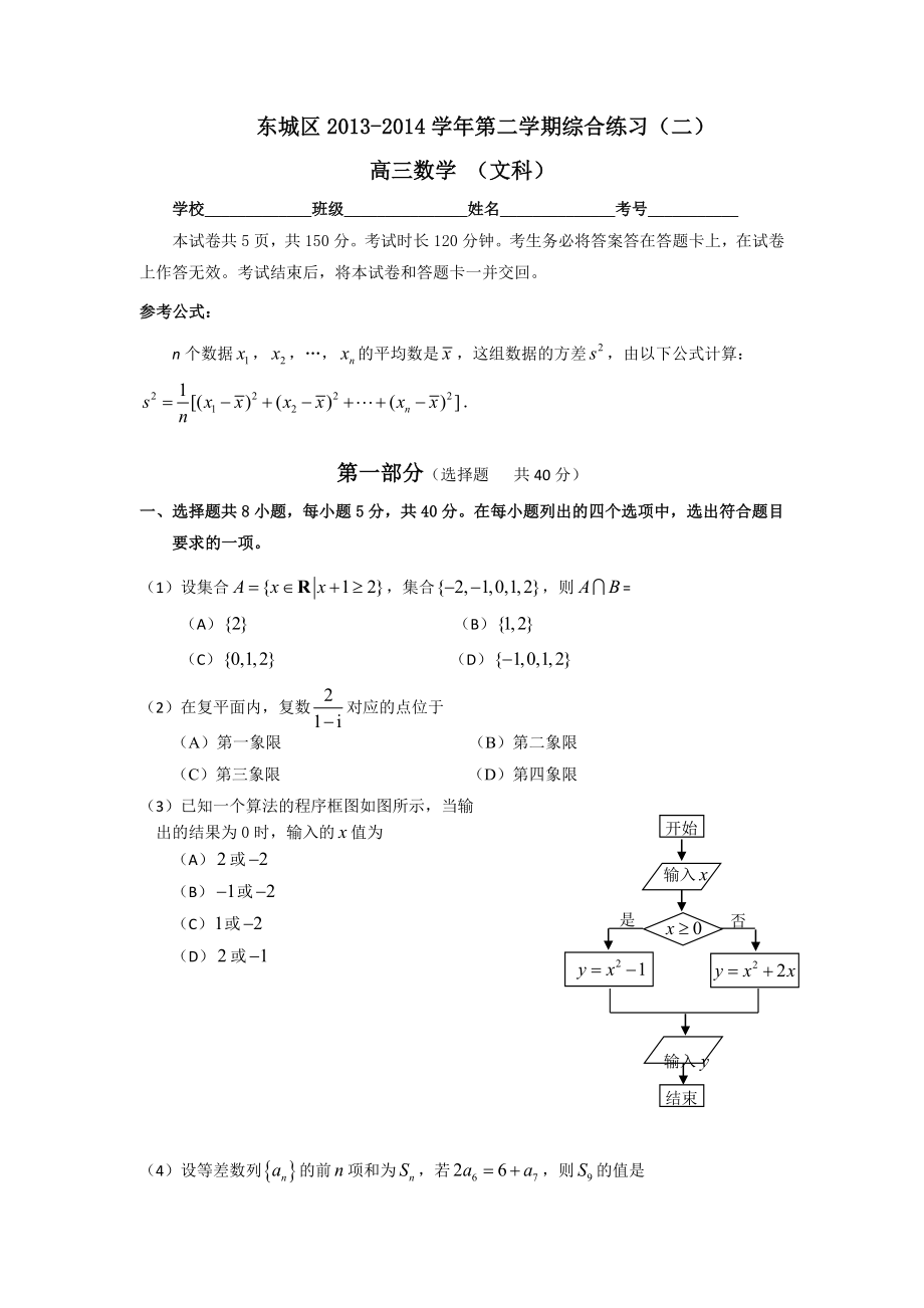 北京市东城区高三下学期综合练习（二）文科数学试题及答案.doc_第1页