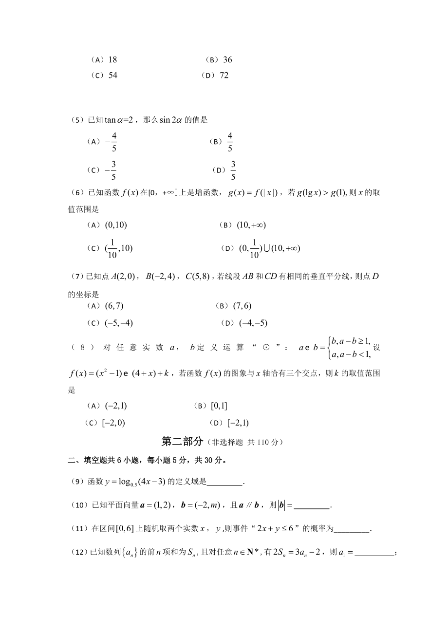 北京市东城区高三下学期综合练习（二）文科数学试题及答案.doc_第2页