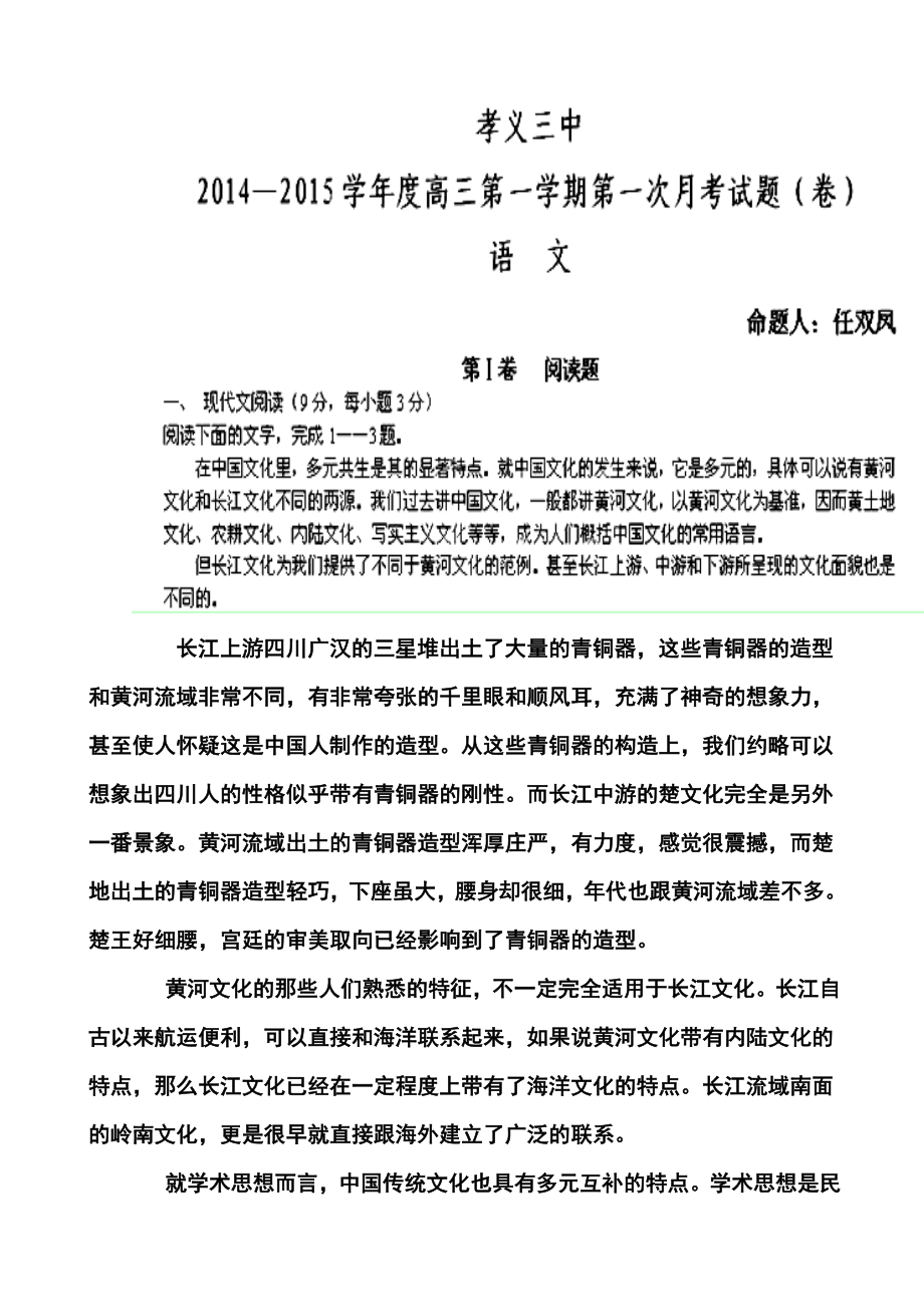 山西省孝义三中高三上学期第二次月考语文试题 及答案.doc_第1页