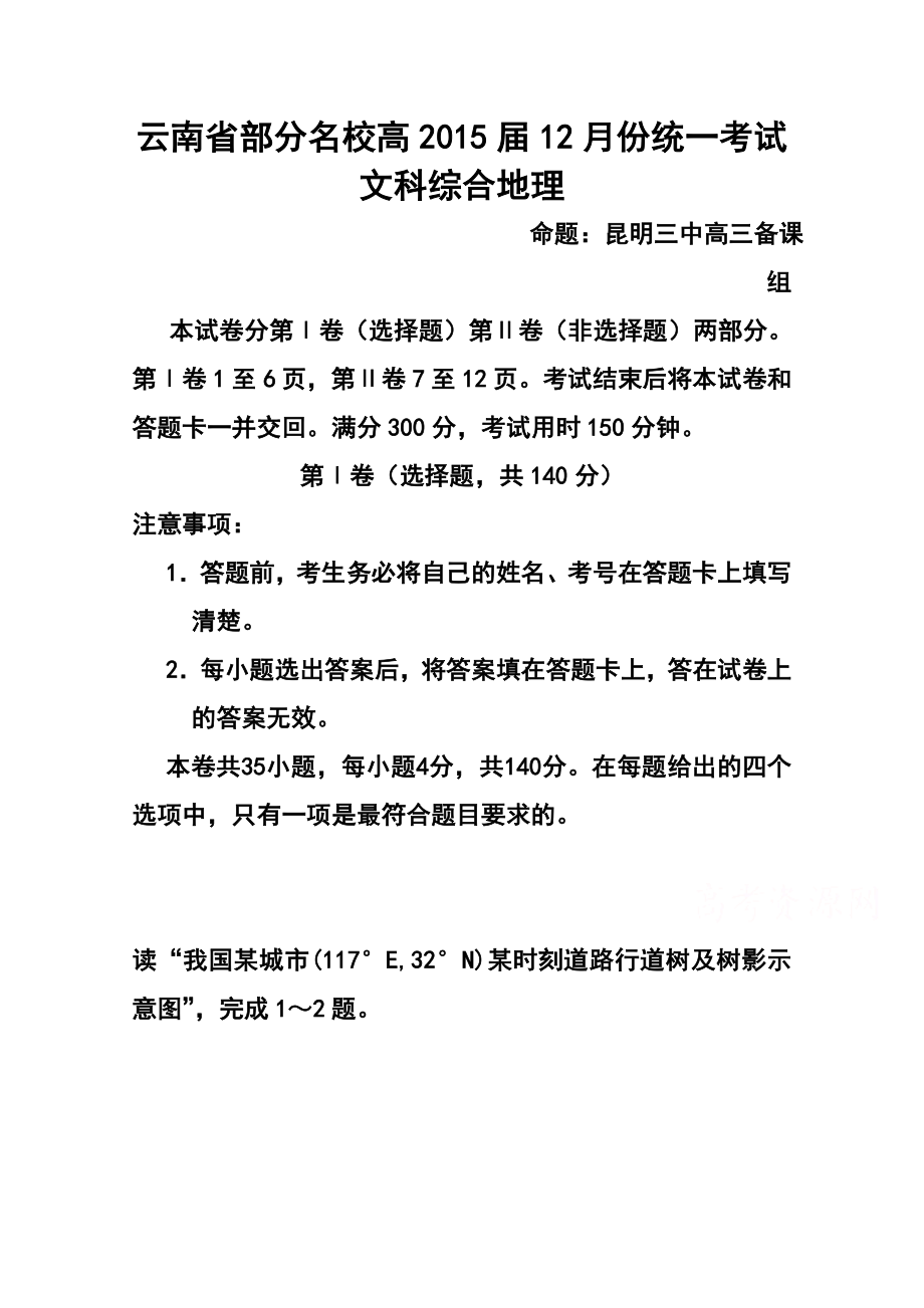 云南省部分名校高三12月份统一考试地理试题及答案.doc_第1页