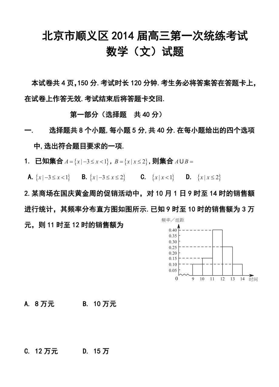 北京市顺义区高三第一次统练考试文科数学试题及答案.doc_第1页