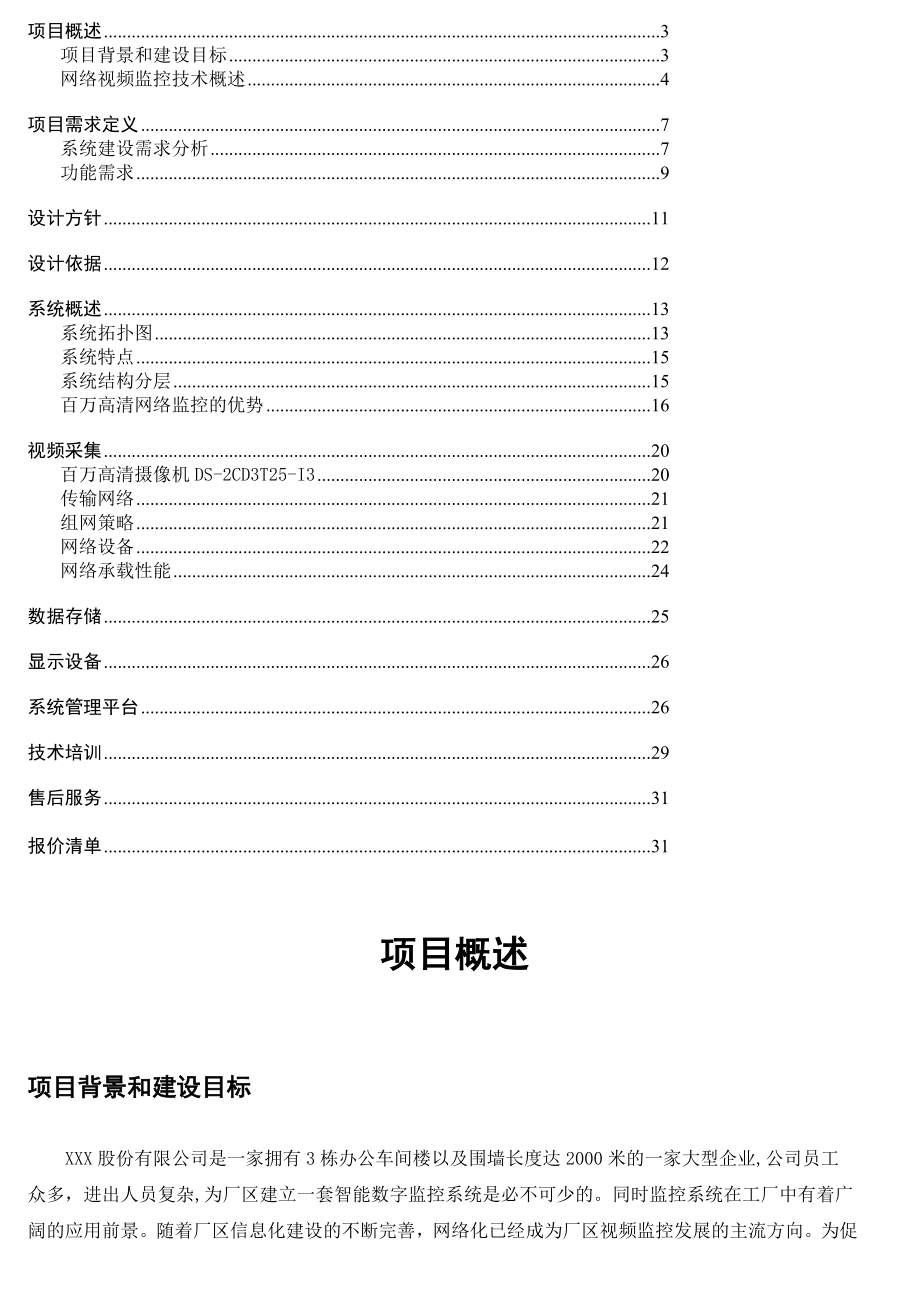 xx高清视频监控方案书.doc_第2页