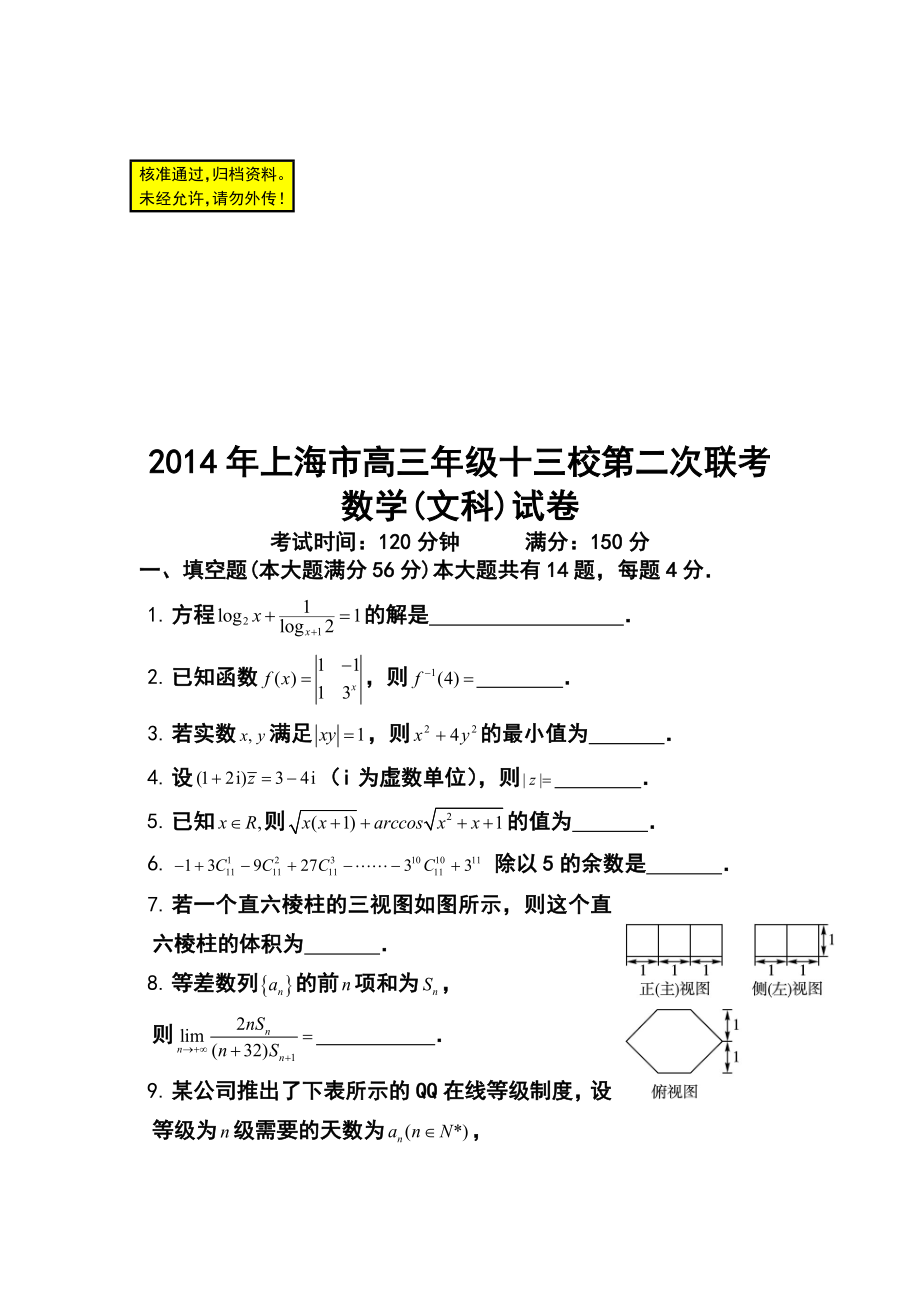 上海市十三校高三3月第二次联考文科数学试题及答案.doc_第1页