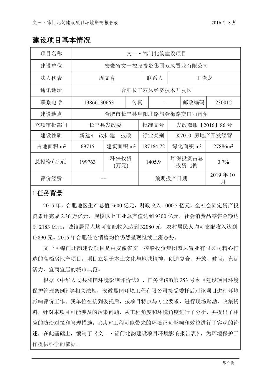 环境影响评价报告公示：安徽省文一控股投资集团双凤置业文一锦门北韵建设环境影响环评报告.doc_第2页