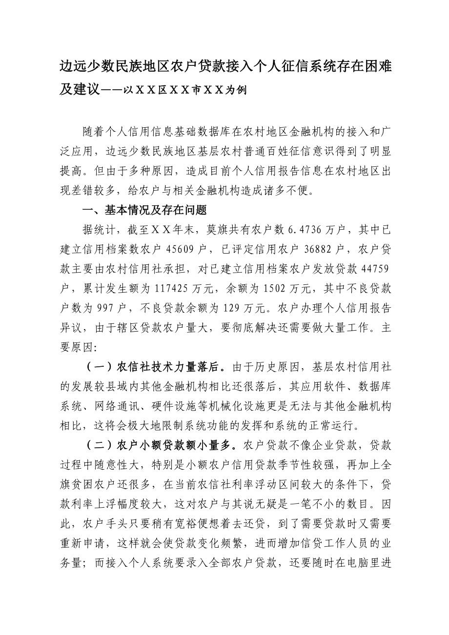 边远少数民族地区农户贷款接入个人征信系统存在困难及建议——以ⅩⅩ区ⅩⅩ市ⅩⅩ为例.doc_第1页