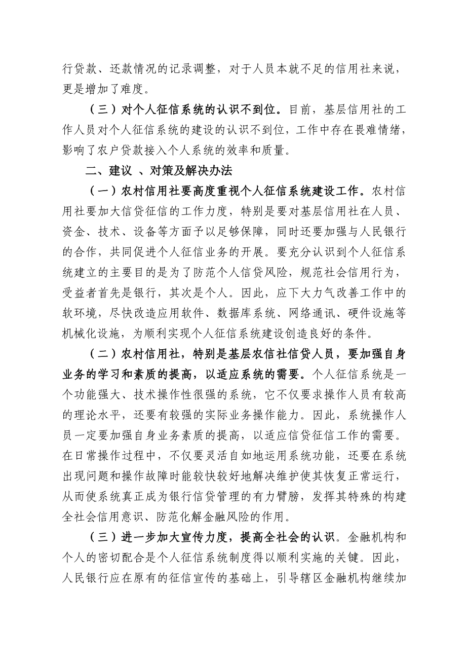 边远少数民族地区农户贷款接入个人征信系统存在困难及建议——以ⅩⅩ区ⅩⅩ市ⅩⅩ为例.doc_第2页