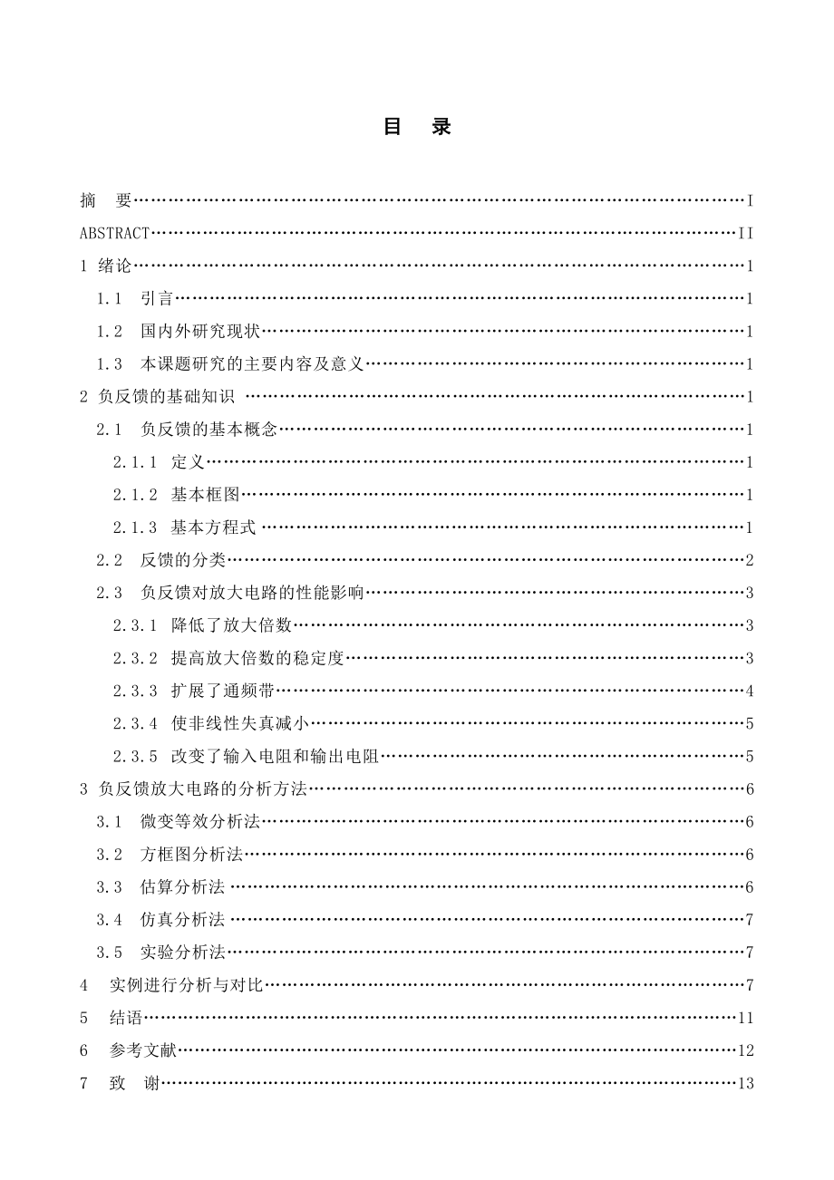 负反馈放大电路的多方法分析与对比.doc_第3页