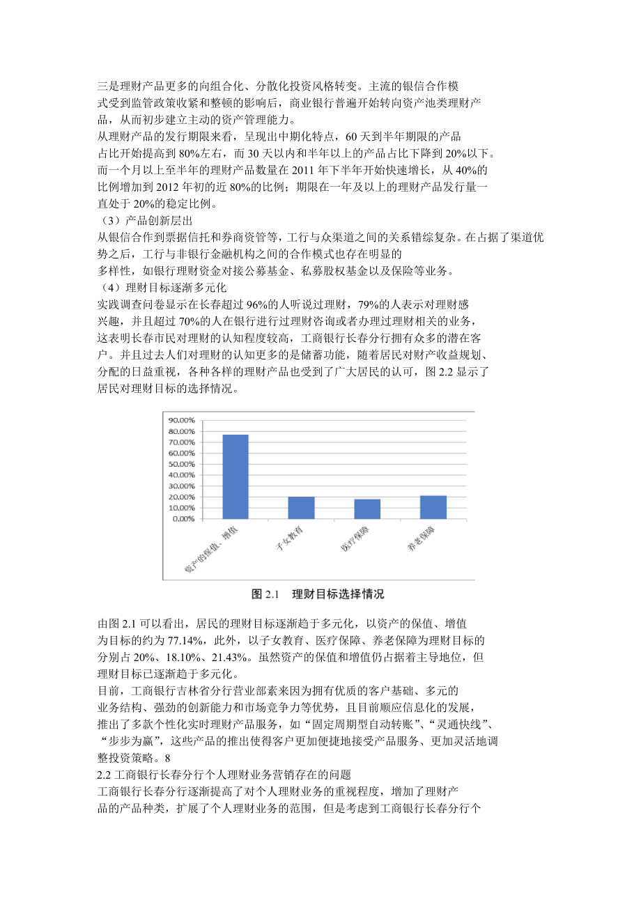 工商银行长市分行个人理财业务营销策略.doc_第2页