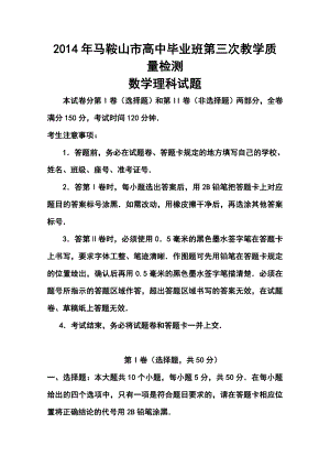 安徽省马鞍山市高三第三次教学质量检测理科数学试题及答案.doc