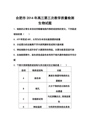 安徽省合肥市高三第三次教学质量检测生物试题及答.doc