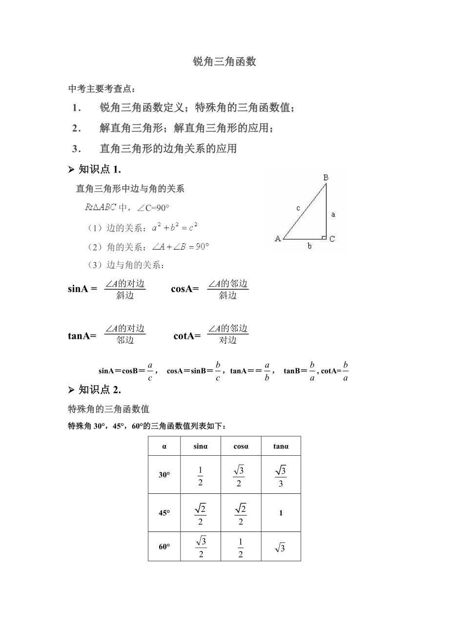 初中锐角三角函数教案.doc_第1页