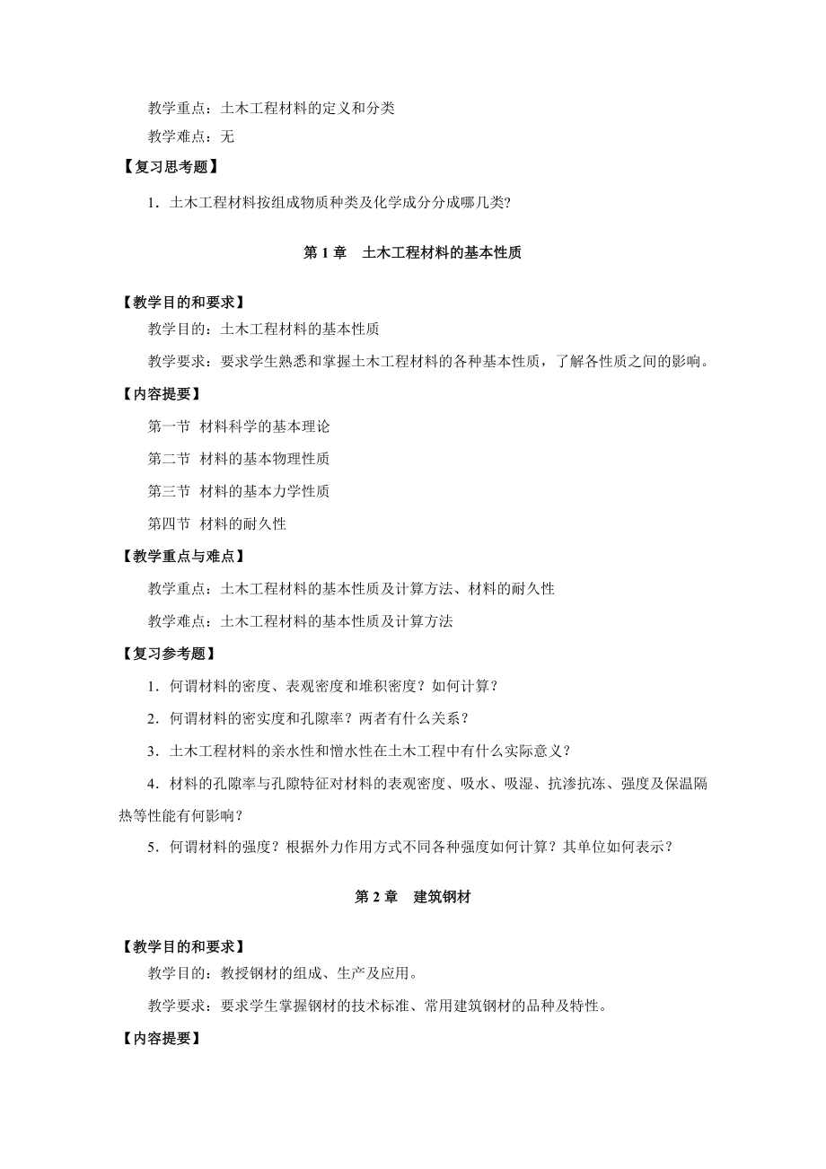 土木工程材料课程教学大纲.doc_第3页