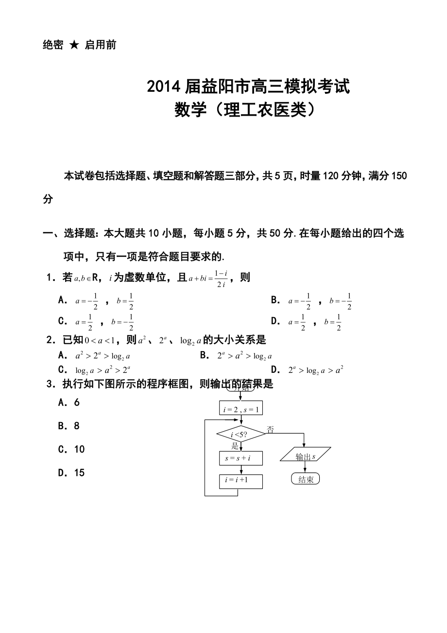 湖南省益阳市高三下学期模拟考试理科数学试题及答案.doc_第1页