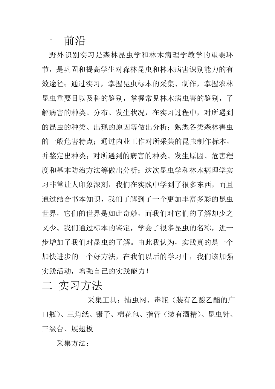 昆虫学和林木病理学实习报告.doc_第1页