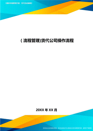 [流程管理]货代公司操作流程.doc