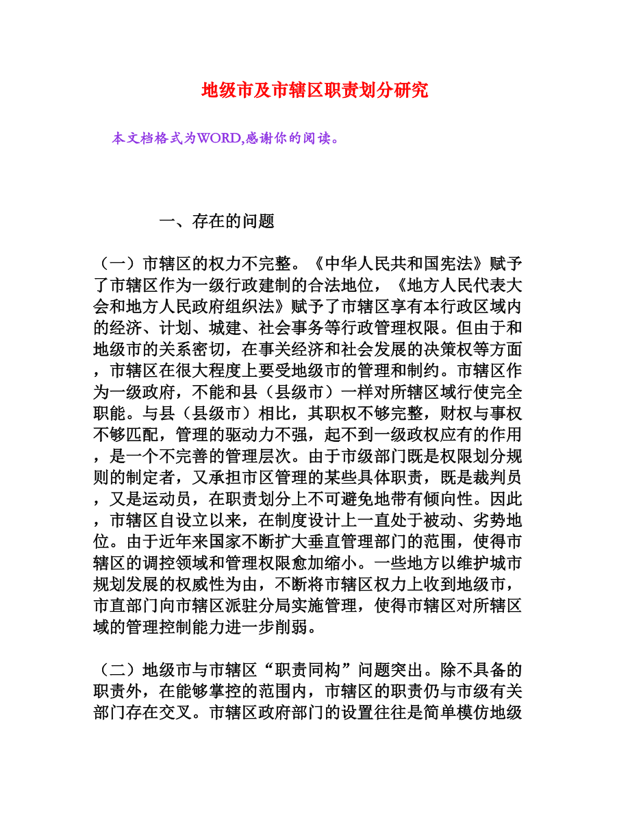 地级市及市辖区职责划分研究[权威资料].doc_第1页