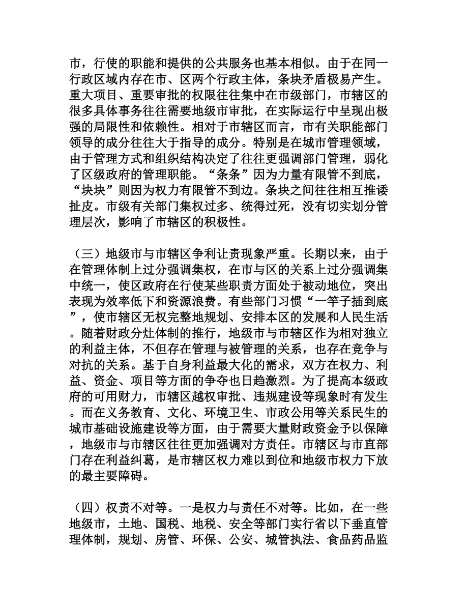 地级市及市辖区职责划分研究[权威资料].doc_第2页