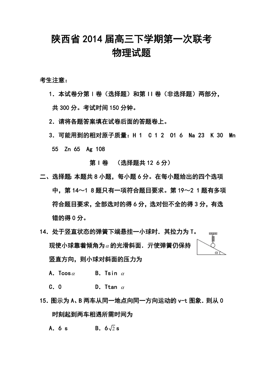 陕西省高三下学期第一次联考物理试题及答案.doc_第1页