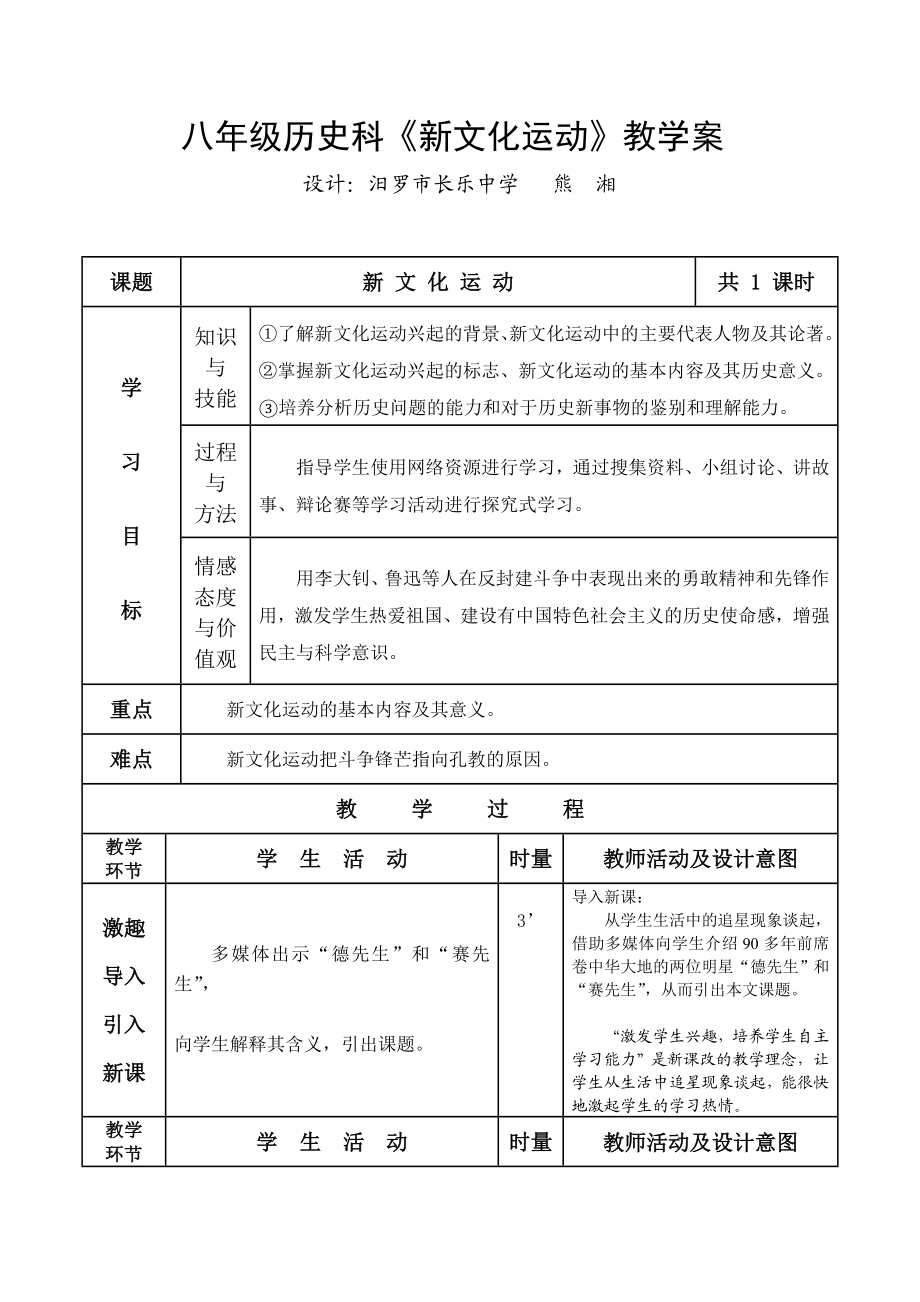 《新文化运动》教学设计新部编版.doc_第2页