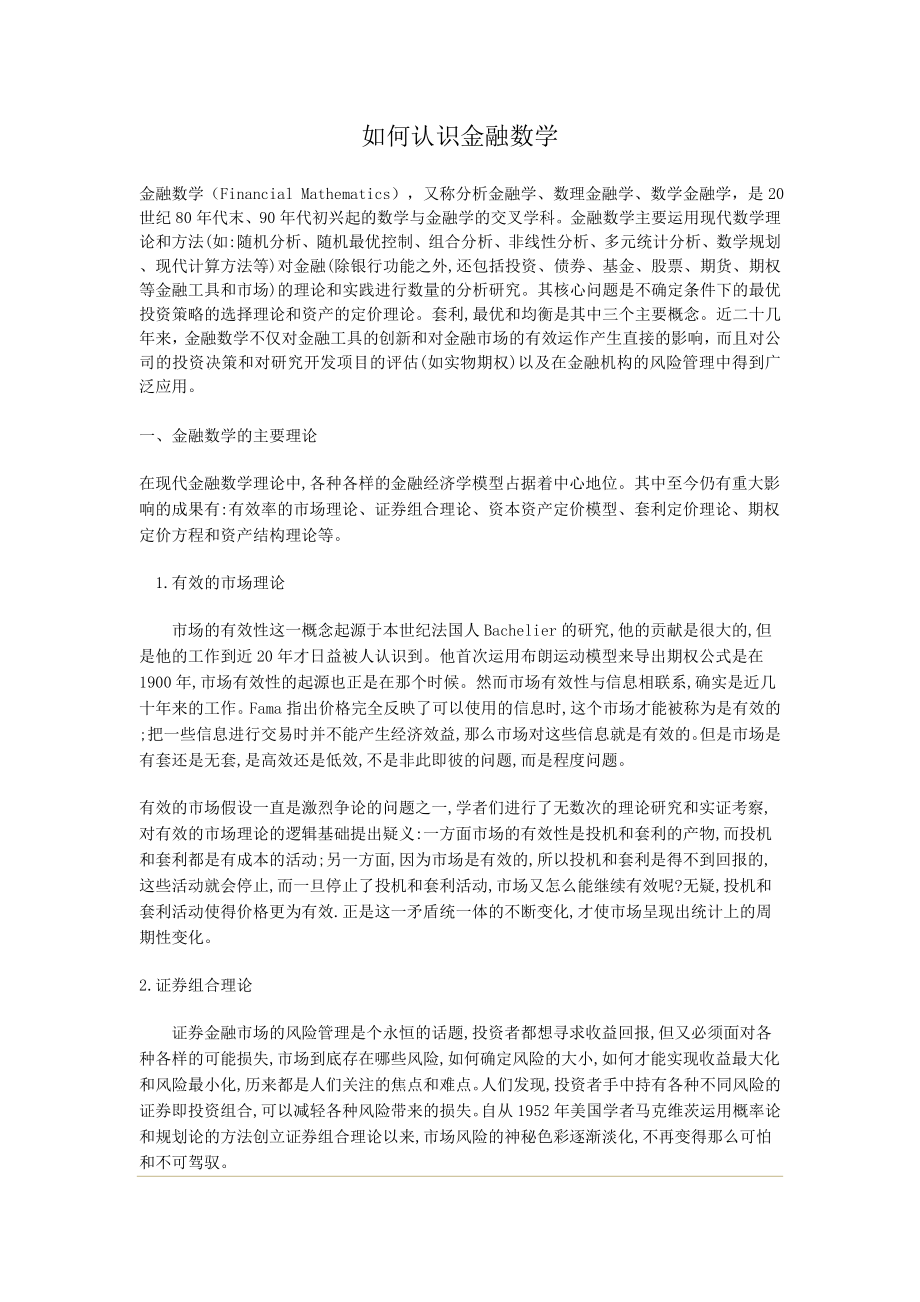 如何认识金融数学acpq.doc_第1页