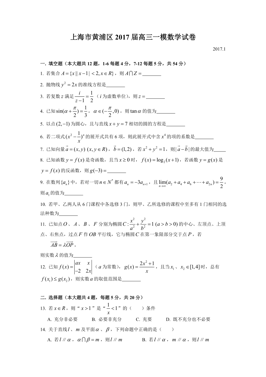 黄浦区高三一模数学(附答案).doc_第1页