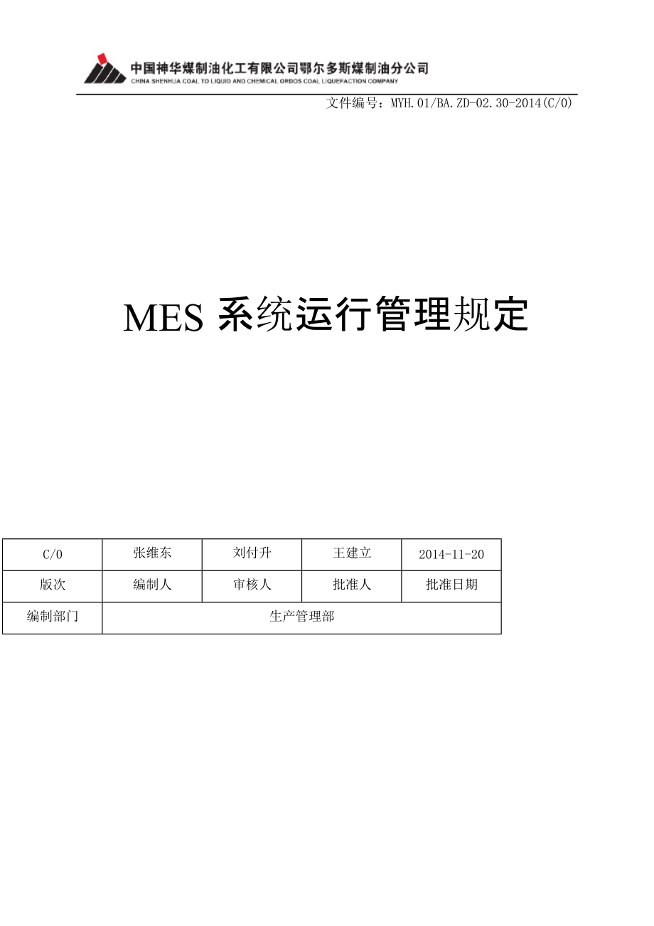 MES系统运行管理规定.docx_第1页