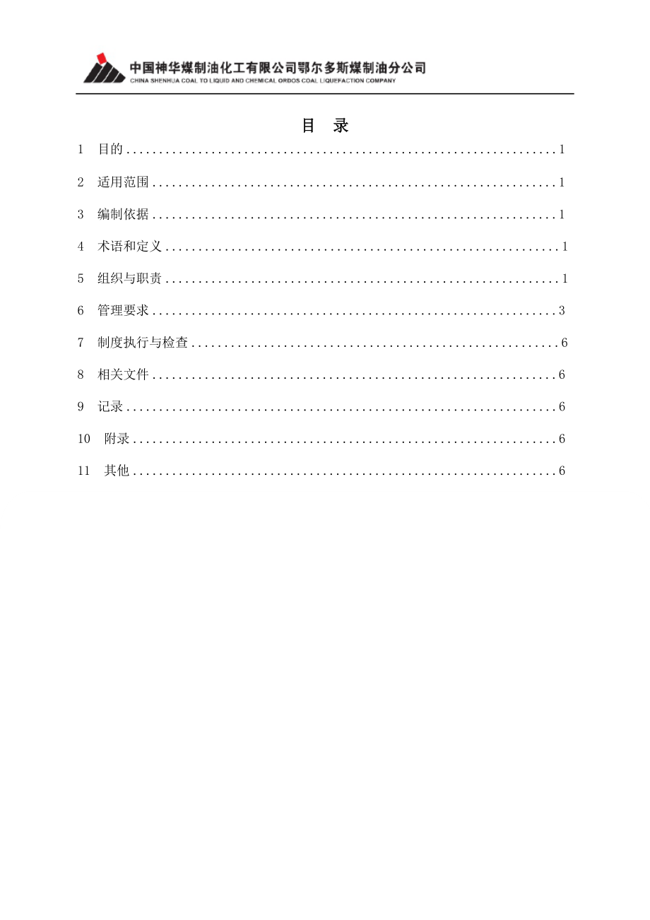 MES系统运行管理规定.docx_第2页