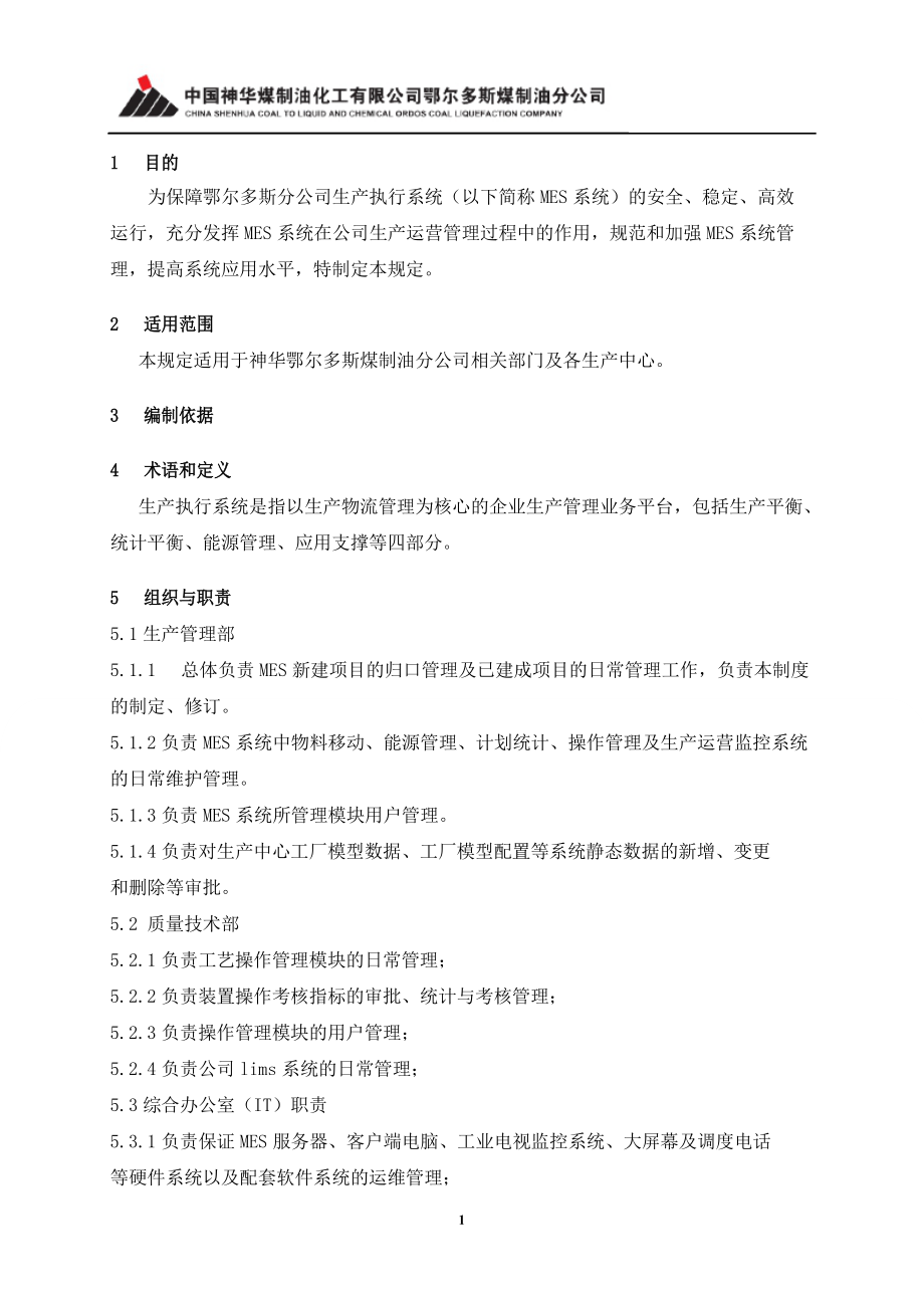 MES系统运行管理规定.docx_第3页