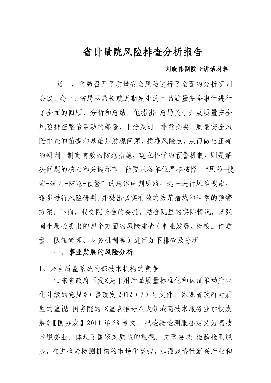 省计量院风险排查分析报告.doc_第1页