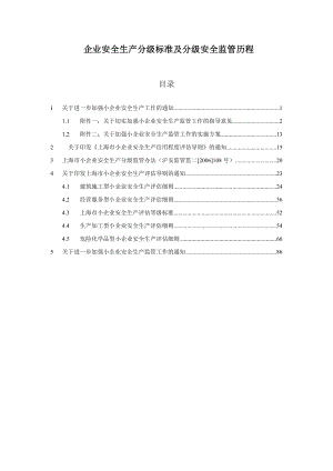 企业安全生产分级标准及分级安全监管历程.doc