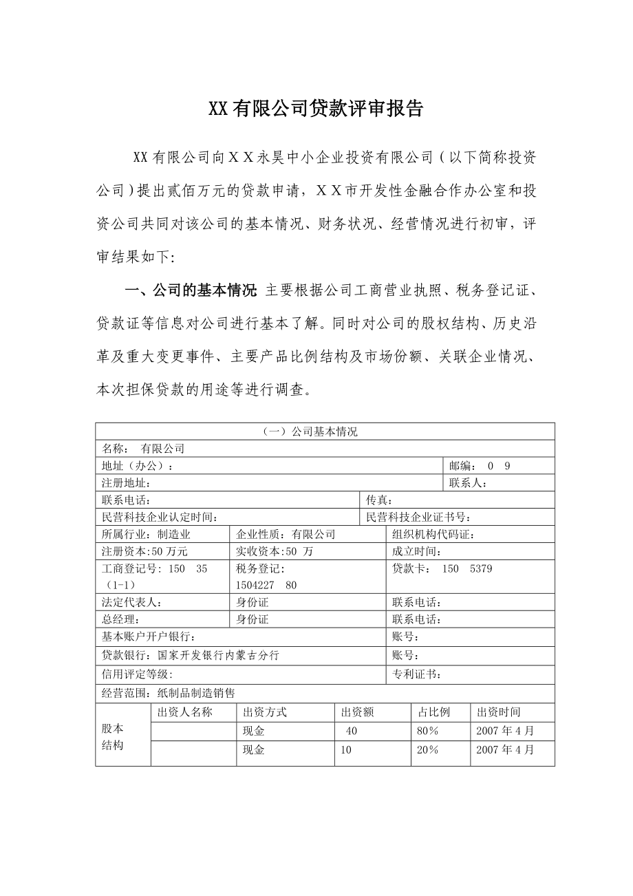 银行对公司贷款评审报告.doc_第1页