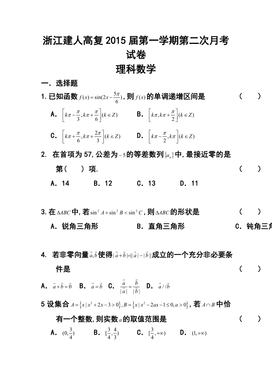 浙江省建人高复高三第一学期第二次月考试卷理科数学试题及答案.doc_第1页