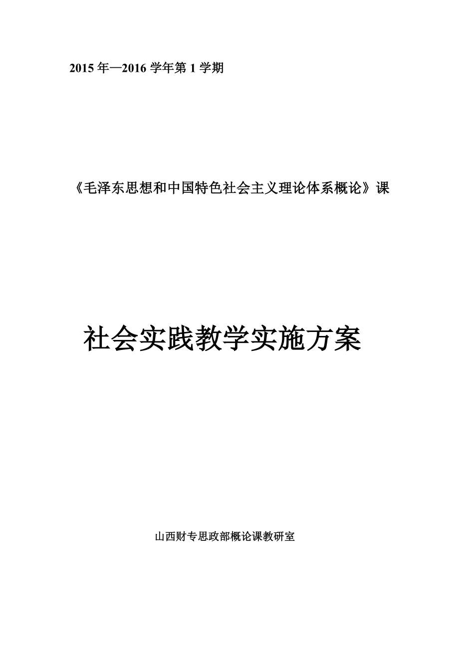 第1学期概论社会实践教学实施方案.doc_第1页