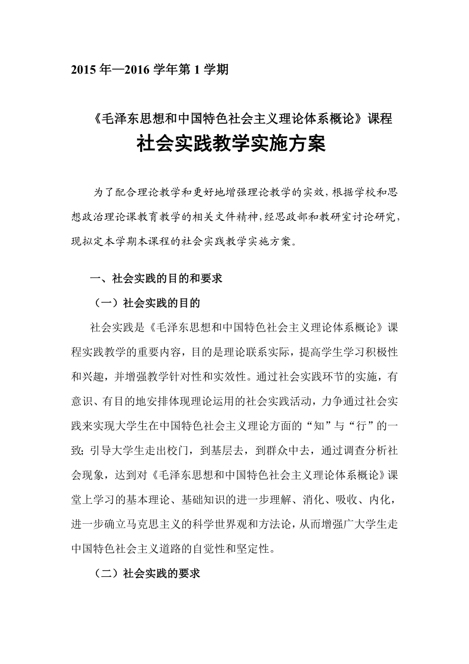 第1学期概论社会实践教学实施方案.doc_第2页