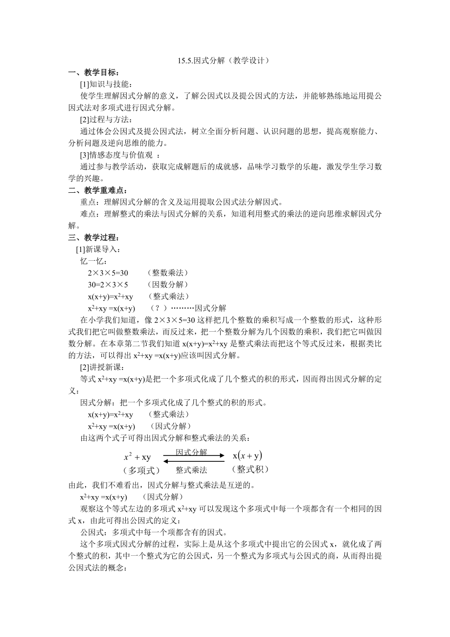 因式分解（教学设计新部编版）.doc_第2页