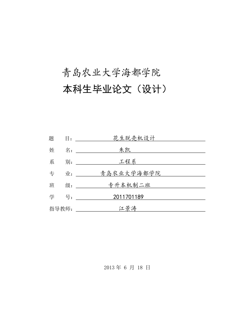 花生脱壳机设计毕业论文正文.doc_第1页