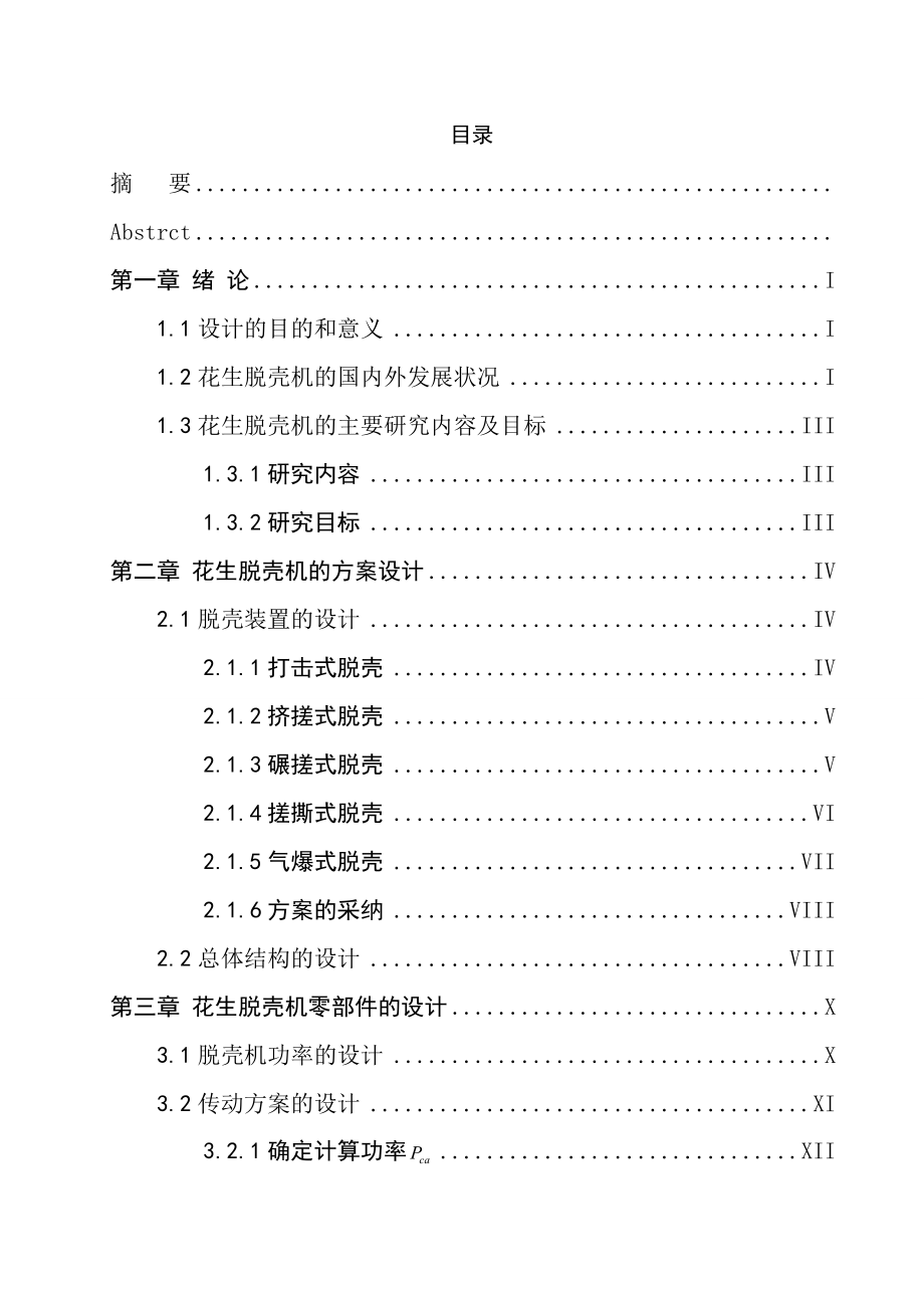 花生脱壳机设计毕业论文正文.doc_第2页