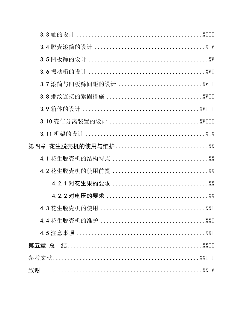 花生脱壳机设计毕业论文正文.doc_第3页