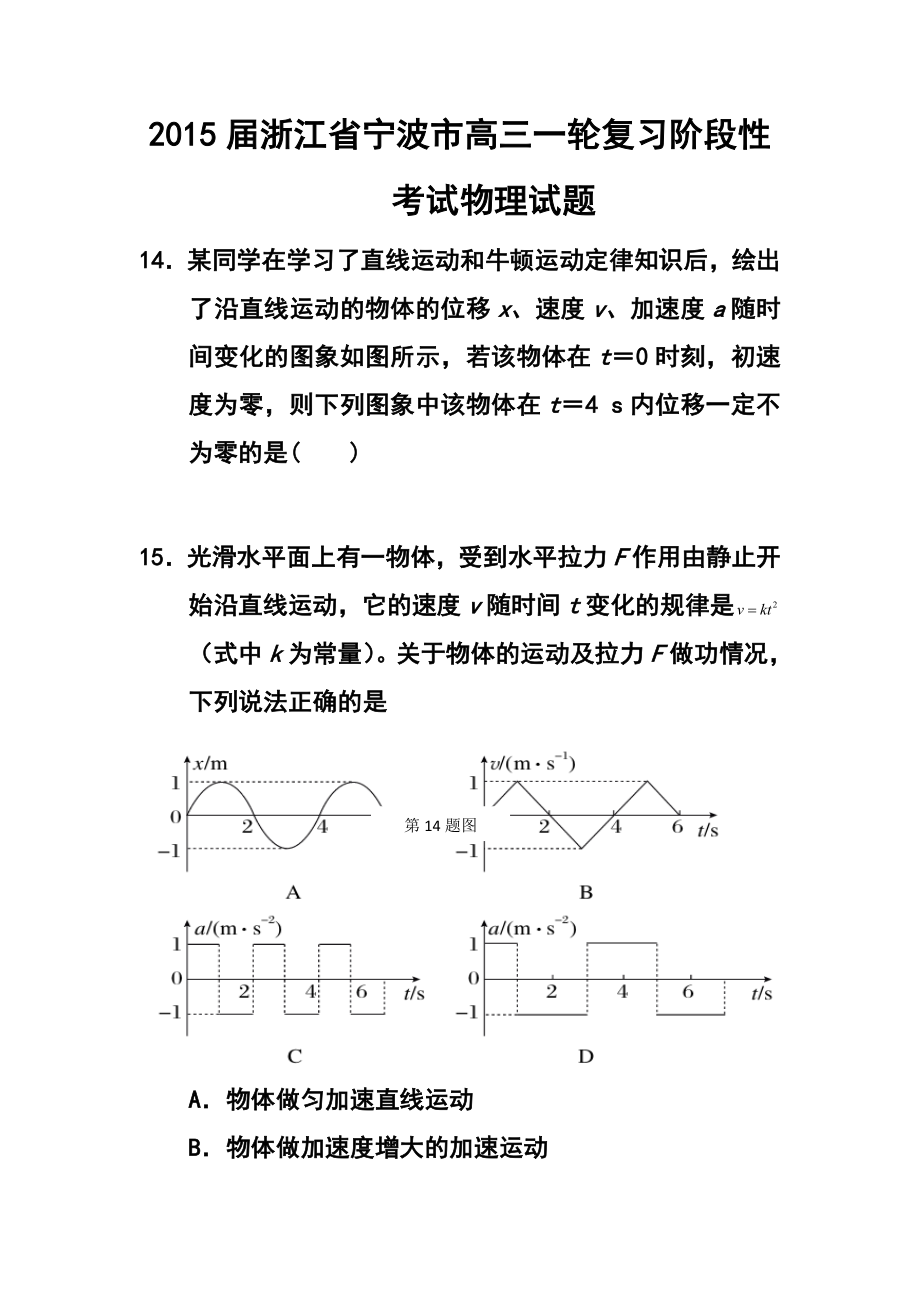 浙江省宁波市高三一轮复习阶段性考试物理试题及答案.doc_第1页