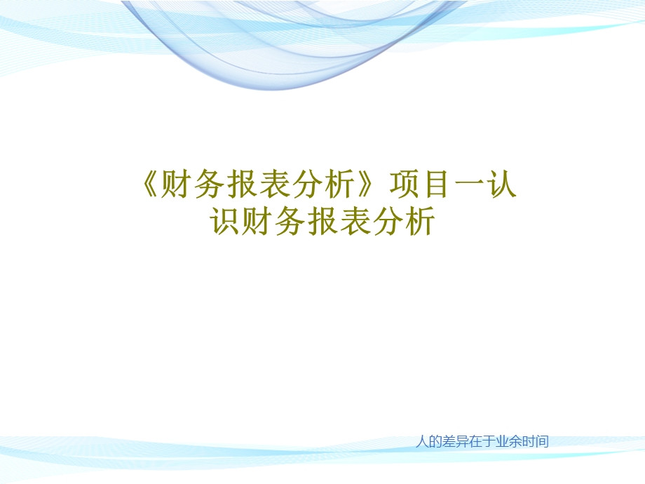 《财务报表分析》项目一认识财务报表分析.ppt_第1页