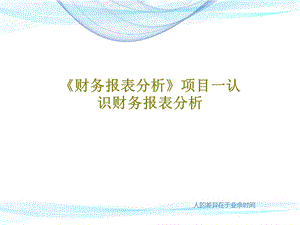 《财务报表分析》项目一认识财务报表分析.ppt