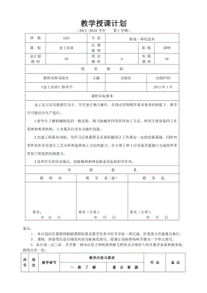 《金工实训》授课计划13141教学授课计划.doc