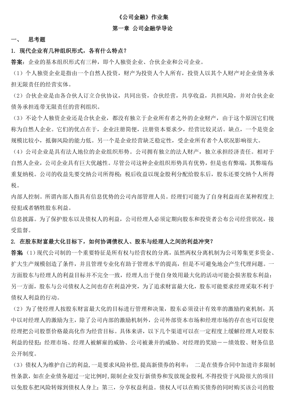 公司金融作业集.doc_第1页