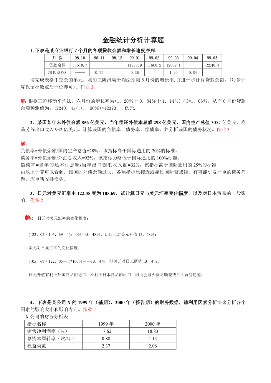 电大小抄金融统计分析计算题.doc_第1页