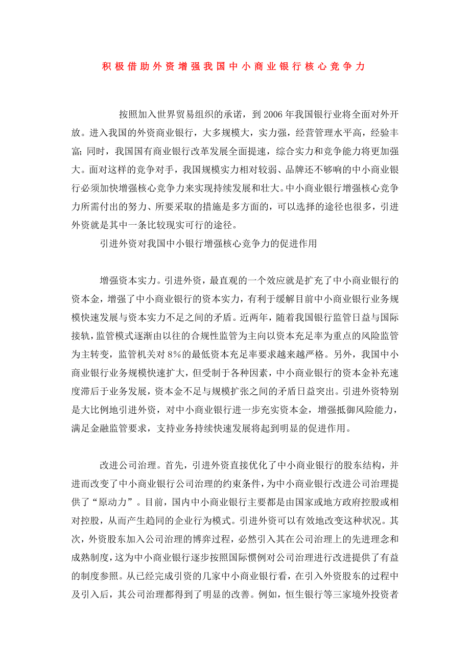 积极借助外资增强我国中小商业银行核心竞争力.doc_第1页