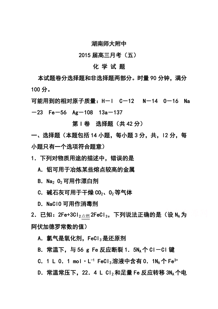 湖南省师大附中高三月考（五）化学试题及答案.doc_第1页