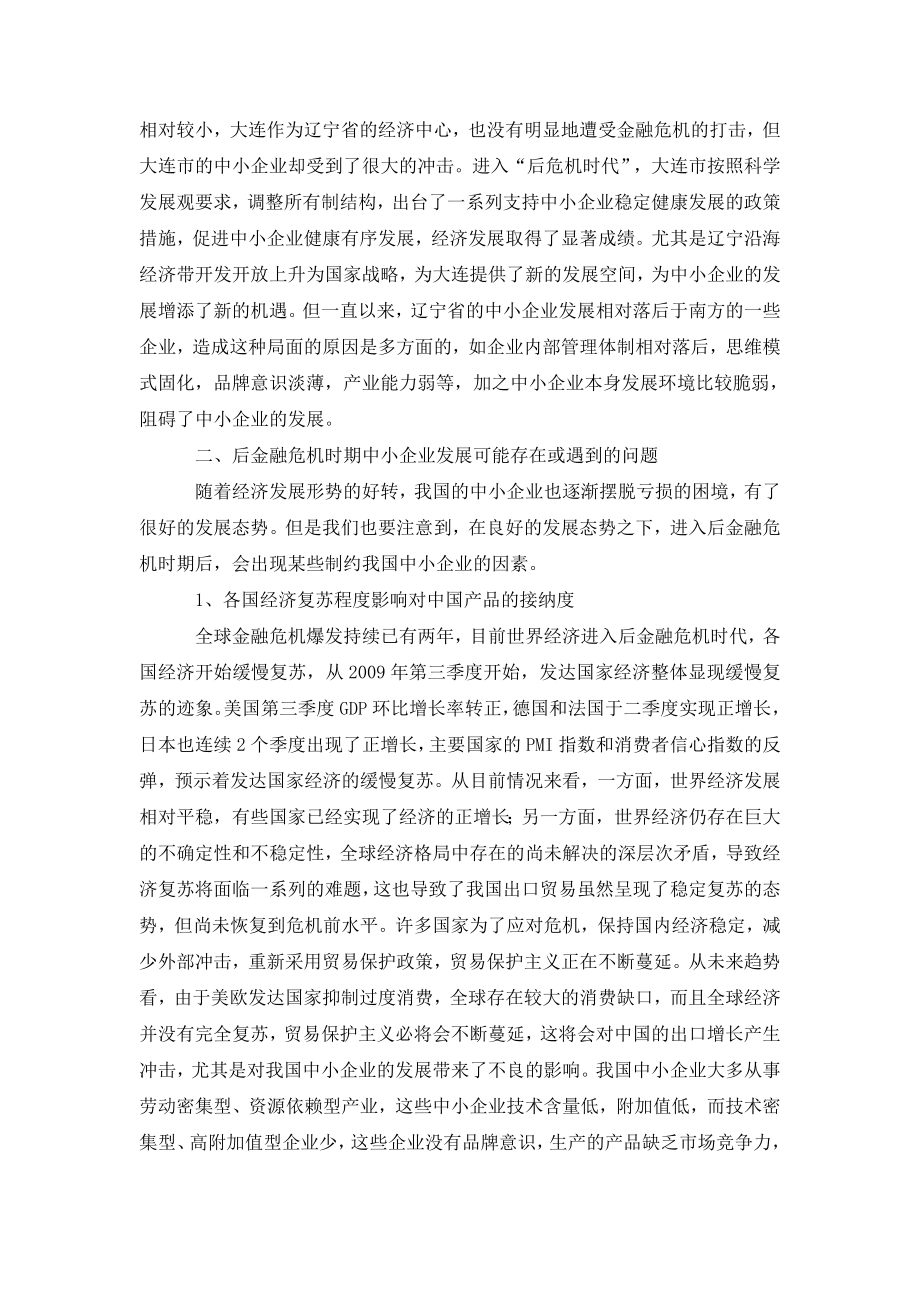 浅析创建后金融危机时期中小企业稳定快速发展的保障体系研究.doc_第2页