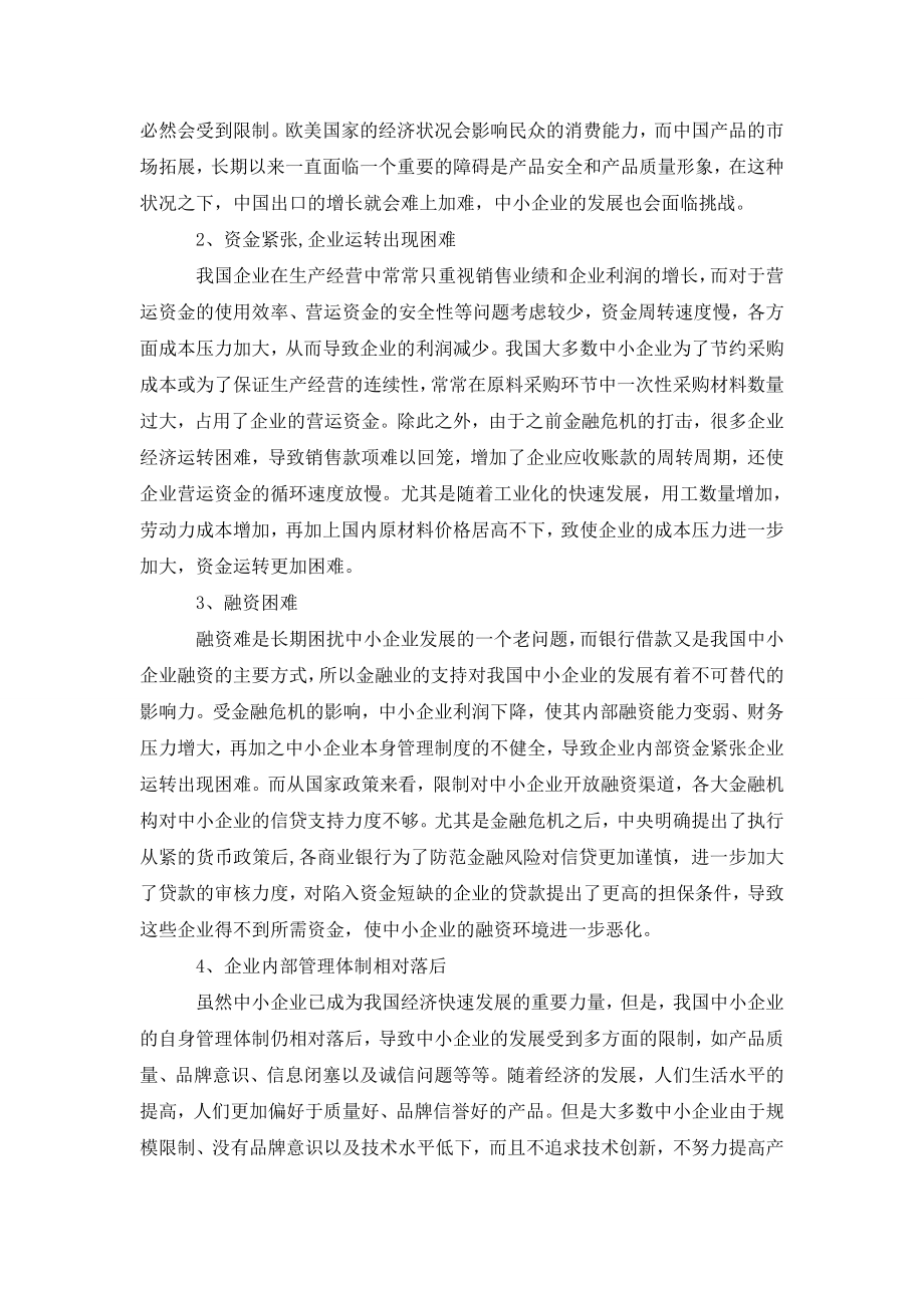 浅析创建后金融危机时期中小企业稳定快速发展的保障体系研究.doc_第3页