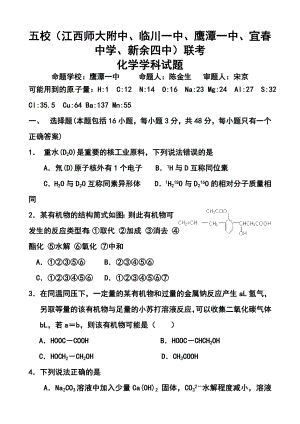 江西五校（江西师大附中、临川一中、鹰潭一中、宜中学、新余四中）高三第一次联考化学试题及答案.doc