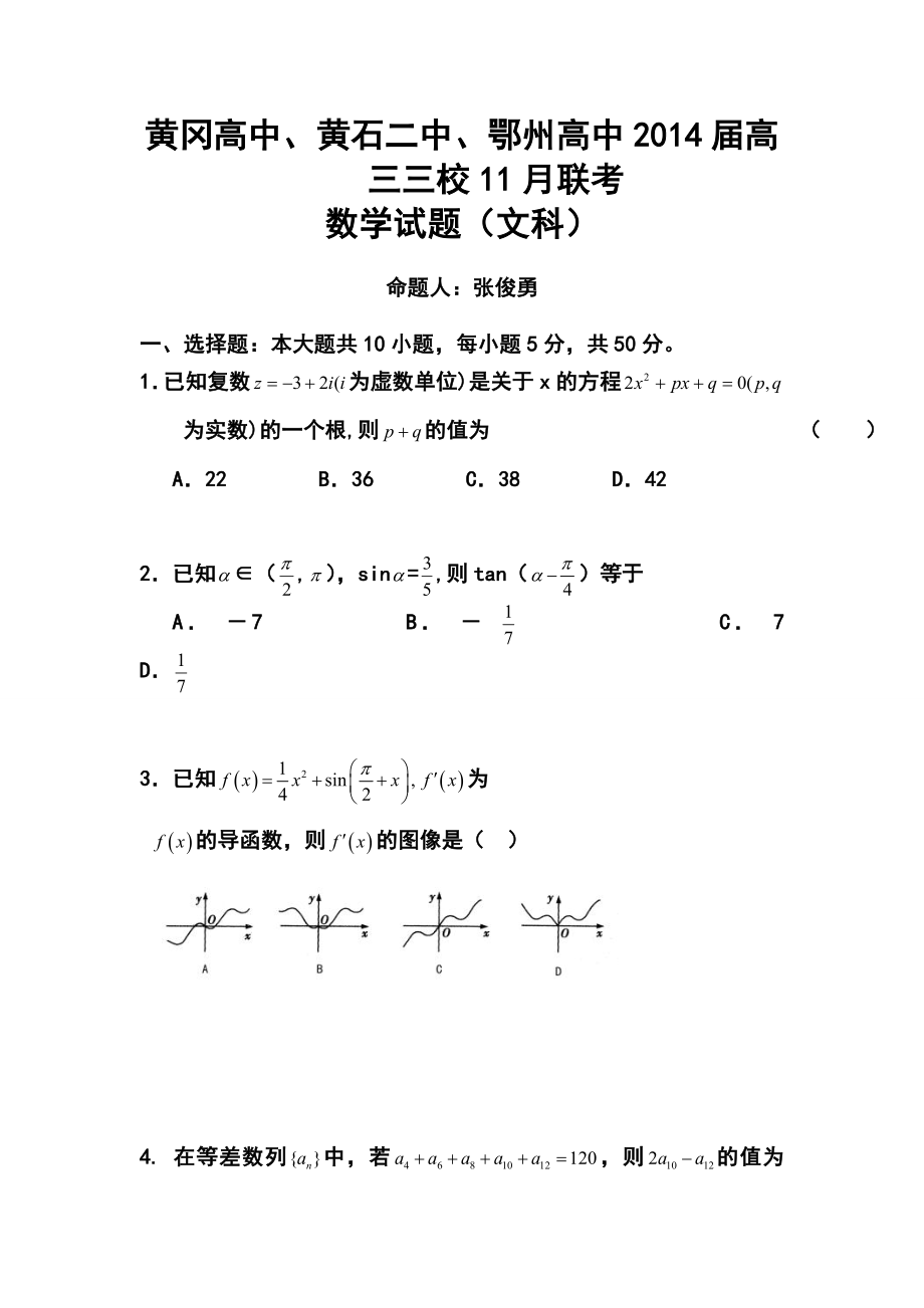 湖北省黄冈中学等三校高三11月联考文科数学试题及答案.doc_第1页